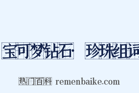 宝可梦钻石·珍珠组词是什么意思的图片